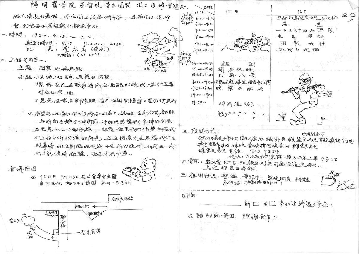 陽明醫學院基督徒學生團契同工退修會通知